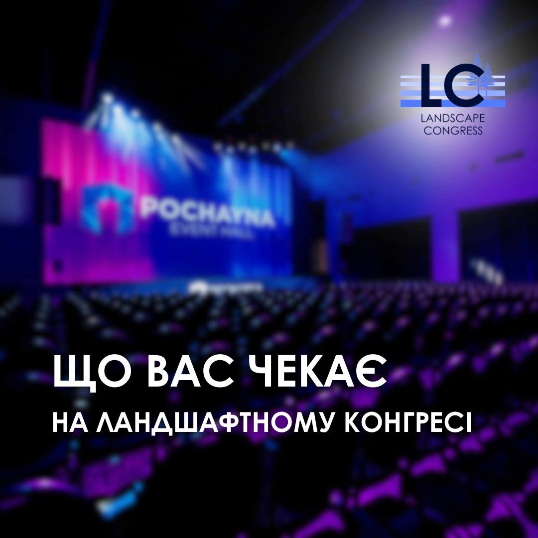 Landscape Congress. Kyiv  2025. Чому варто відвідати? - Європейська Школа Дизайну 6